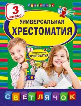 Книга Универсальная хрест. 3 кл. Пришвин М.М., б-4026, Баград.рф
